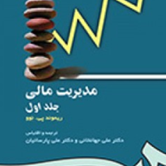 مدیریت-مالی-جلداول-118-ریموند-پی-نوو-علی-جهانخانی-پارسائیان
