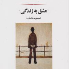 عشق-به-زندگی-آلبر-کامو