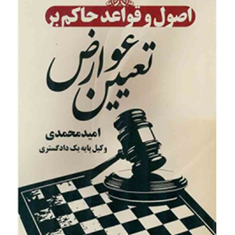 اصول-وقواعد-حاکم-بر-تعیین-عوارض-امید-محمدی