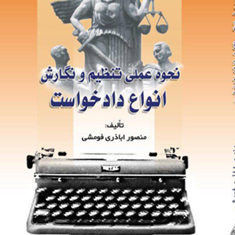 نحوه-عملی-تنظیم-و-نگارش-انواع-نظریهمنصور-اباذر-فومشی