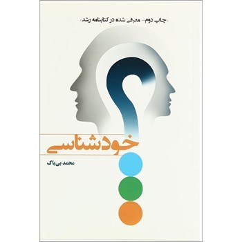 خودشناسی-محمد-بی-باک