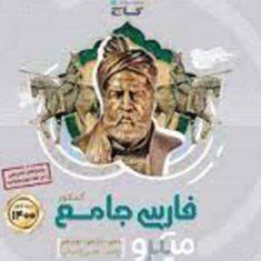 فارسی-جامع-کنکور-میکرو-گاج-ویژه-کنکور1400دهم-یازدهم-دوازدهم