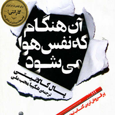 آن-هنگام-که-نفس-هوا-می-شود