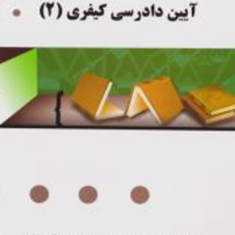 آیین-دادرسی-کیفری2-امیر-یعقوبی-الهه-حسن-زاده-فروشانی