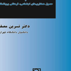 سازمان-ملل-متحد-و-حصول-همکاریهای-اجتماعی،فرهنگی،-بین-الملل-جلد-اول-نسرین-مصفا
