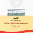 انگلیسی-برای-دانشجویان-مدیریت-آموزشی-مریم-تقوی-یزدی