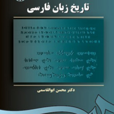 تاریخ-زبان-فارسی-محسن-ابوالقاسمی
