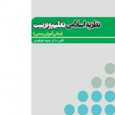 نظریه-اسلامی-تعلیم-و-تربیت-مبانی-آموزش-رسمی-جمیله-علم-الهدی