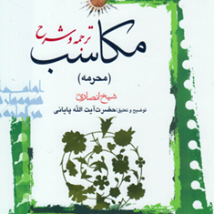 ترجمه-وشرح-مکاسب3محرمهشیخ-انصاری-پایانی-مسعود-عباسی-زنجانی