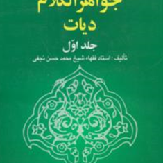 ترجمه-جواهرالکلام-دیات-جلد1-شیخ-محمد-حسن-نجفی-اکبر-نایب-زاده