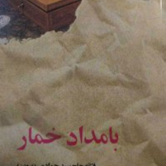 بامدادخمار-فتانه-سیدجوادی-پروین