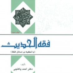فقه-الحدیث-باتکیه-برمسائل-لفظ-احمد-پاکتچی