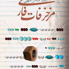 مزخرفات-فارسی-رضاشکراللهی