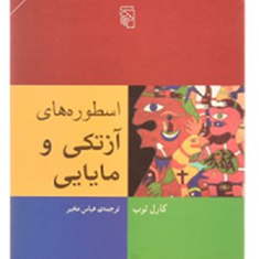 اسطوره-های-آزتکی-ومایایی-کارل-توب-عباس-مخبر