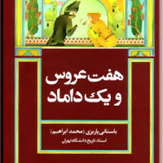 هفت-عروس-ویک-داماد-محمد-ابراهیم-باستانی-پاریزی