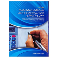 نحوه-ثبت-موسسه-های-غیرتجاری-ونحوه-ثبت-اختراعات-وطرح-های-صنعتی-پیمان-شعبانی