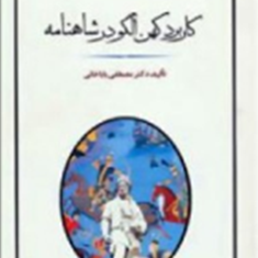 کاربرد-کهن-الگو-در-شاهنامه-مصطفی-باباخانی