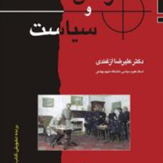 ارتش-و-سیاست-علیرضا-ازغندی