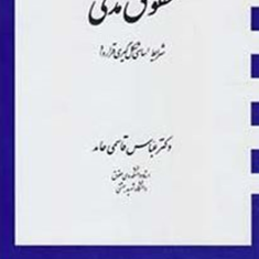 حقوق-مدنی-شرایط-اساسی-شکل-گیری-قرارداد-عباس-قاسمی-حامد
