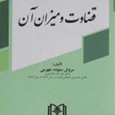 قضاوت-ومیزان-آن-سروش-ستوده-جهرمی