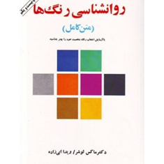روانشناسی-رنگها-ماکس-لوشر-ابی-زاده