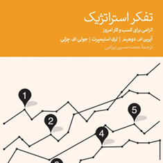 تفکر-استراتژیک-آیرین-ام-دوهیم-محمدحسین-بیرامی