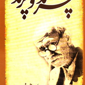 چرند-و-پرند-علی-اکبر-دهخدا
