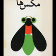 مگس-ها-ژان-پل-ساتر-آذر-صدیق