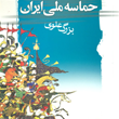 حماسه-ملی-ایران-تئودور-نولدکه-بزرگ-علوی