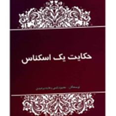 حکایت-یک-اسکناس-محمود-نامنی-هانیه-بیرجندی