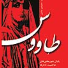 طاووس-،-پایان-شوربختیهای-حاکمیت-تاتارها-منوچهر-شایان