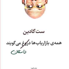 همه-ی-بازاریاب-ها-دروغ-می-گویند-ست-گادین-بهروز-ناصرالمعمار