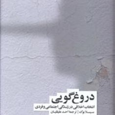 دروغ-گویی-سیسلا-باک-احدعلیقلیان