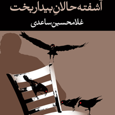 آشفته-حالان-بیداربخت-غلامحسین-ساعدی