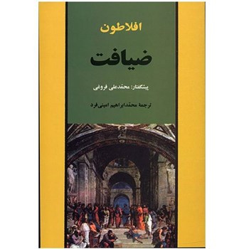 ضیافت-افلاطون-محمدعلی-فروغی