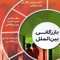 بازرگانی-بین-الملل-غفاری-آشتیانی-میرنظامی-بختیاری-بستاکی