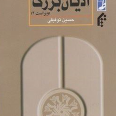 آشنایی-با-ادیان-بزرگ-حسین-توفیقی