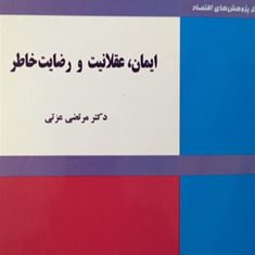 ایمان-،عقلانیت-و-رضایت-خاطر-مرتضی-عزتی