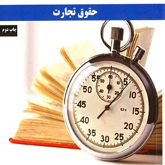 سی-دی-صوتی-کارگاه-قانون-خوانی-حقوق-تجارت-شقایق-چمن-خواه