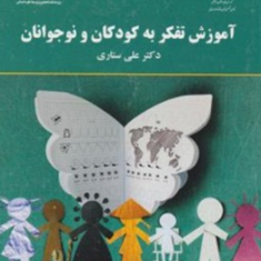 آموزش-تفکر-به-کودکان-و-نوجوانان-علی-ستاری
