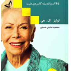 افکار-مثبت-روزانهدوزبانه-لوئیز-ال-هی-معصومه-حاجی-حسینی