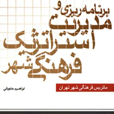 برنامه-ریزی-ومدیریت-استراتژیک-فرهنگی-شهر-ابراهیم-حاجیانی