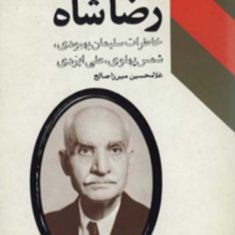 رضاشاه-خاطرات-سلیمان-بهبودی-شمس-پهلوی-علی-ایزدی-غلامحسین-میرزاصالح