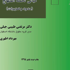 فقه-جزایی-مبانی-تکمله-المنهاج-حدود-و-تعزیرات-مرتضی-طبیبی-جبلی