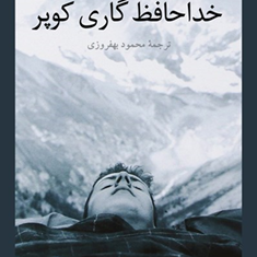 خداحافظ-گاری-کوپر-رومن-گاری