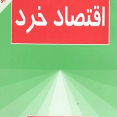 اقتصادخرد-نادر-مهرگان