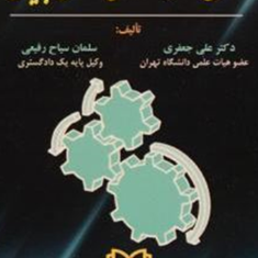 حقوق-شرکتهای-دانش-بنیان-علی-جعفری-سلمان-سیاح-رفیعی