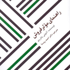 راهنمای-موثر-فروش-آنتونی-یانارینو-احمد-روستا