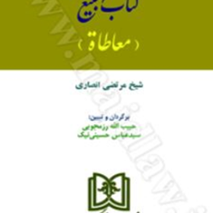 المکاسب-کتاب-البیع-معاطاتحبیب-الله-رزمجویی-حسینی-نیک
