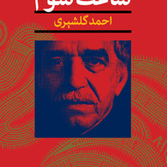 ساعت-شومگابریل-گارسیامارکز-احمد-گلشیری